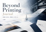 なぜ文星閣はBeyond Printing Journalを始めるのか|印刷の未来を、現場から考える