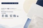 ハピネスアワー参加デザイナー様インタビュー①