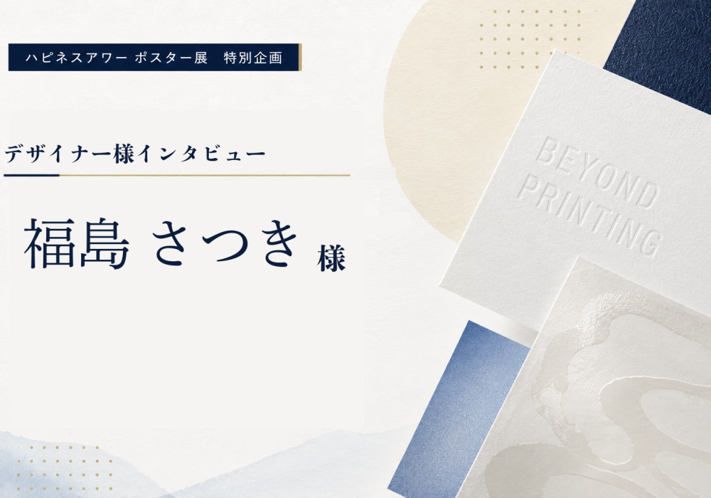 ハピネスアワー参加デザイナー様インタビュー②