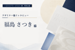 ハピネスアワー参加デザイナー様インタビュー②