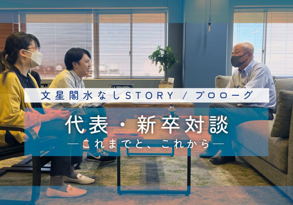 【水なしSTORY／プロローグ】代表・新卒対談─これまでと、これから─