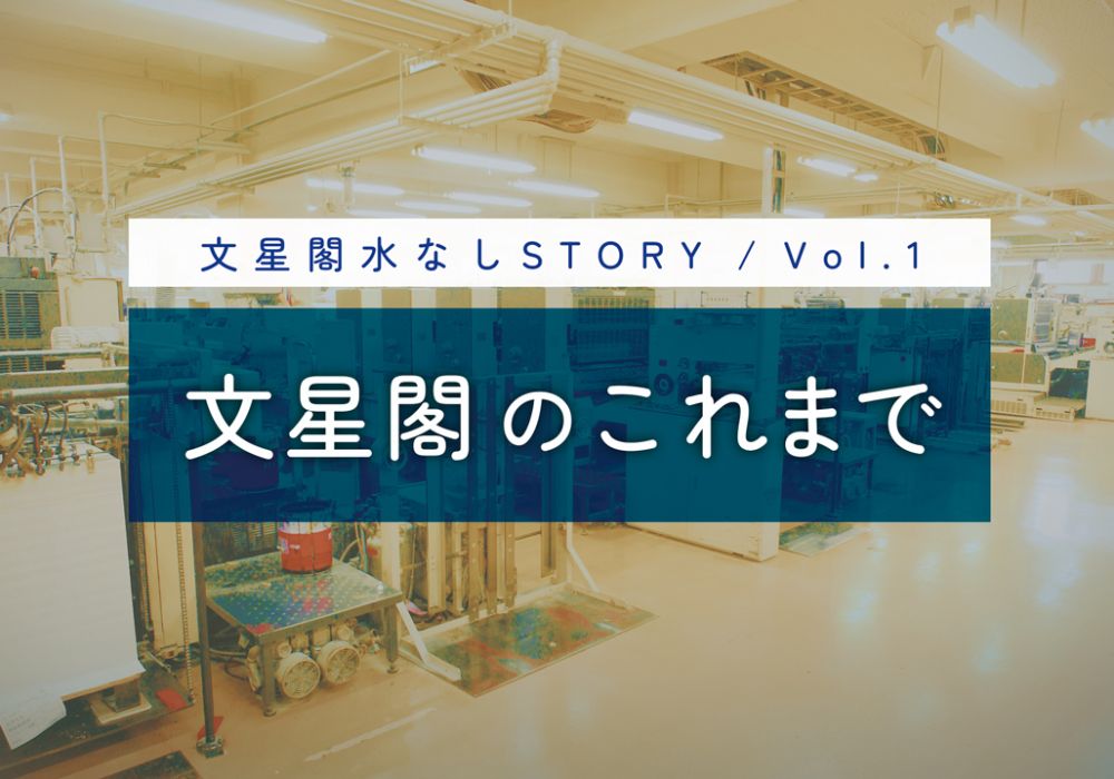 【水なしSTORY／Vol.1】文星閣のこれまで