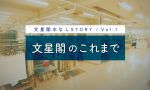 【水なしSTORY/Vol.1】文星閣のこれまで