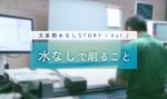 【水なしSTORY/Vol.2】水なしで刷ること