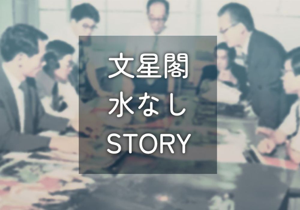 文星閣・水なしSTORY