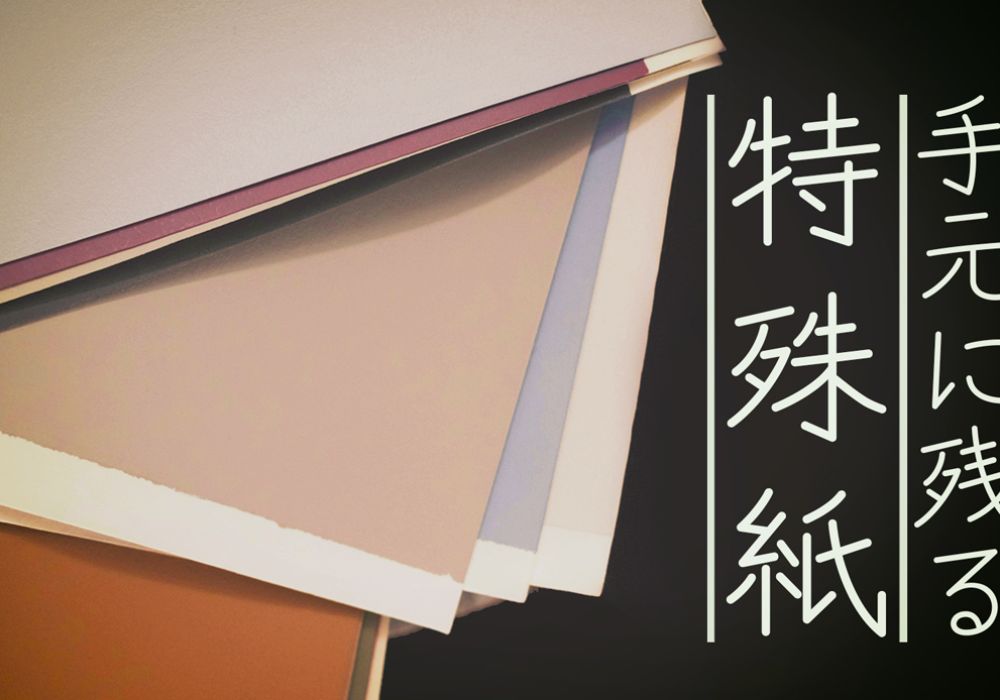 手元に残る「特殊紙」─高級感と耐久性─