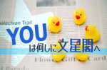 YOUは何しに文星閣へ⑥