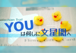 YOUは何しに文星閣へ⑦