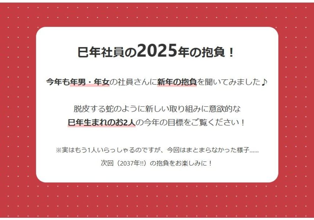 年男・年女の皆さんに「今年の抱負」を聞いてみました！2025