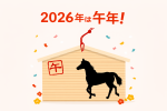 年男・年女の皆さんに「今年の抱負」を聞いてみました！2026