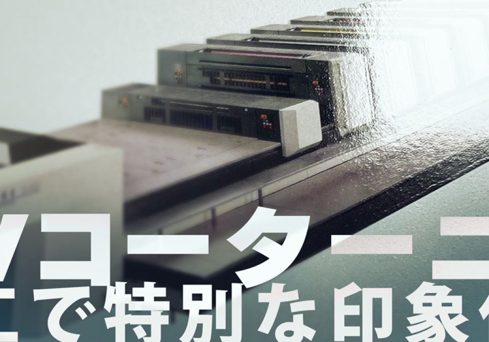 【UVコーターニス】加工で特別な印象付け