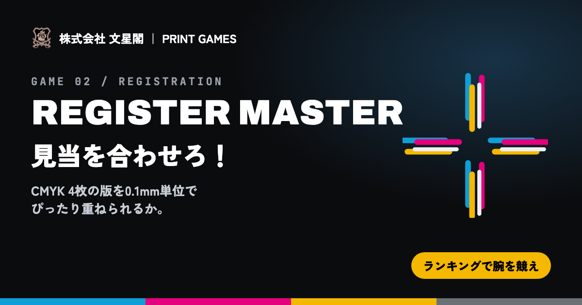 REGISTER MASTER — 見当合わせ